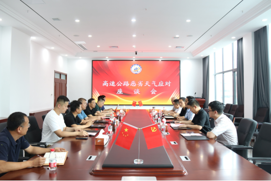 濰坊市高速公路惡劣天氣應(yīng)對座談會在交通工程公司召開392.png